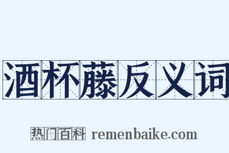 酒杯藤反义词是什么意思的图片